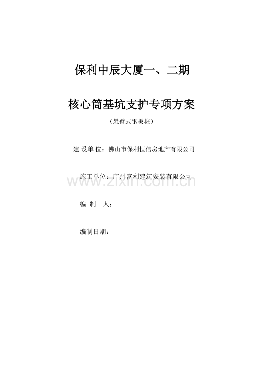 钢板桩基坑支护专项方案.doc_第1页