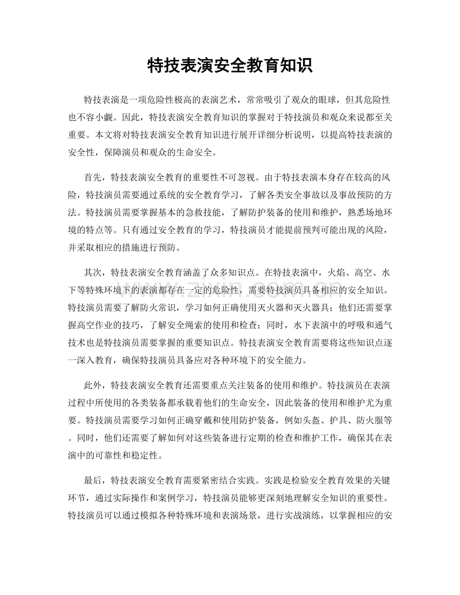 特技表演安全教育知识.docx_第1页