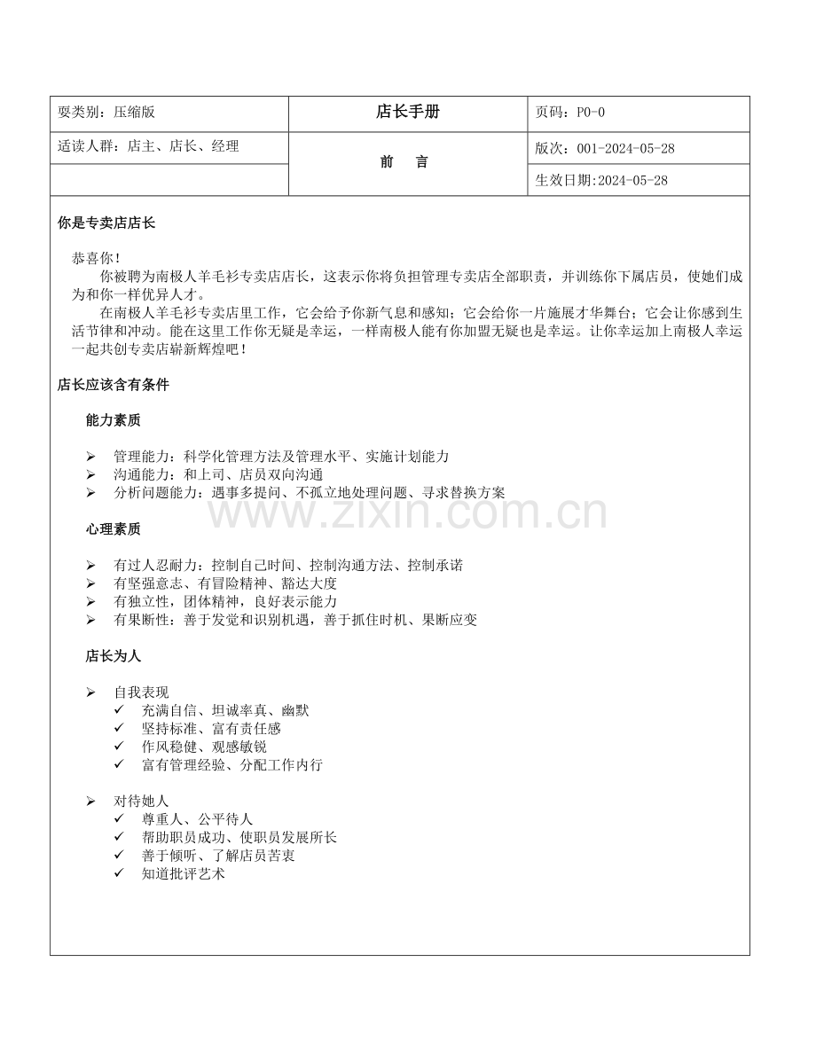 新版专卖店店长手册模板.doc_第1页