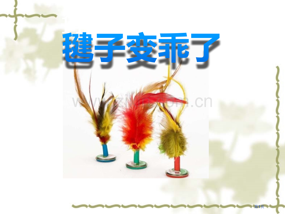 毽子变乖了省公开课一等奖新名师比赛一等奖课件.pptx_第1页