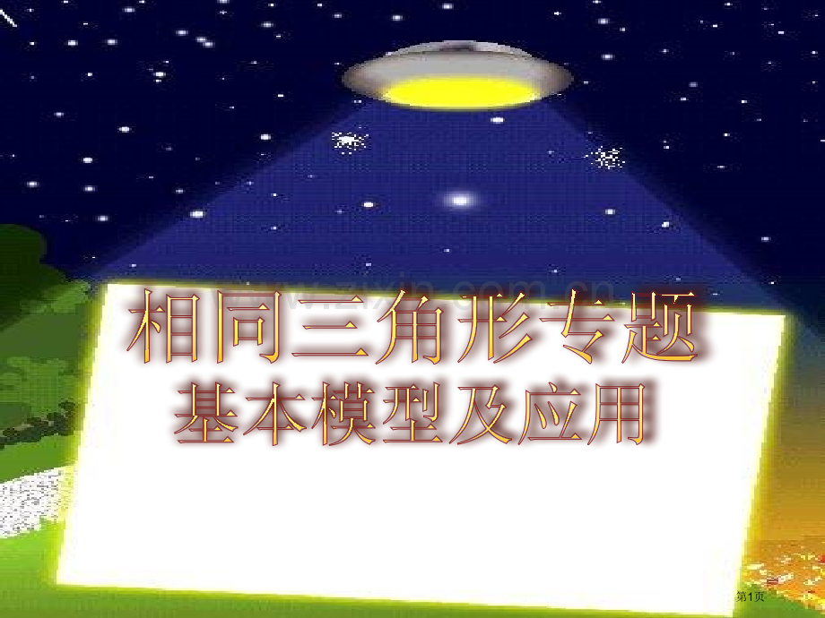 相似三角形专题复习市公开课一等奖百校联赛获奖课件.pptx_第1页