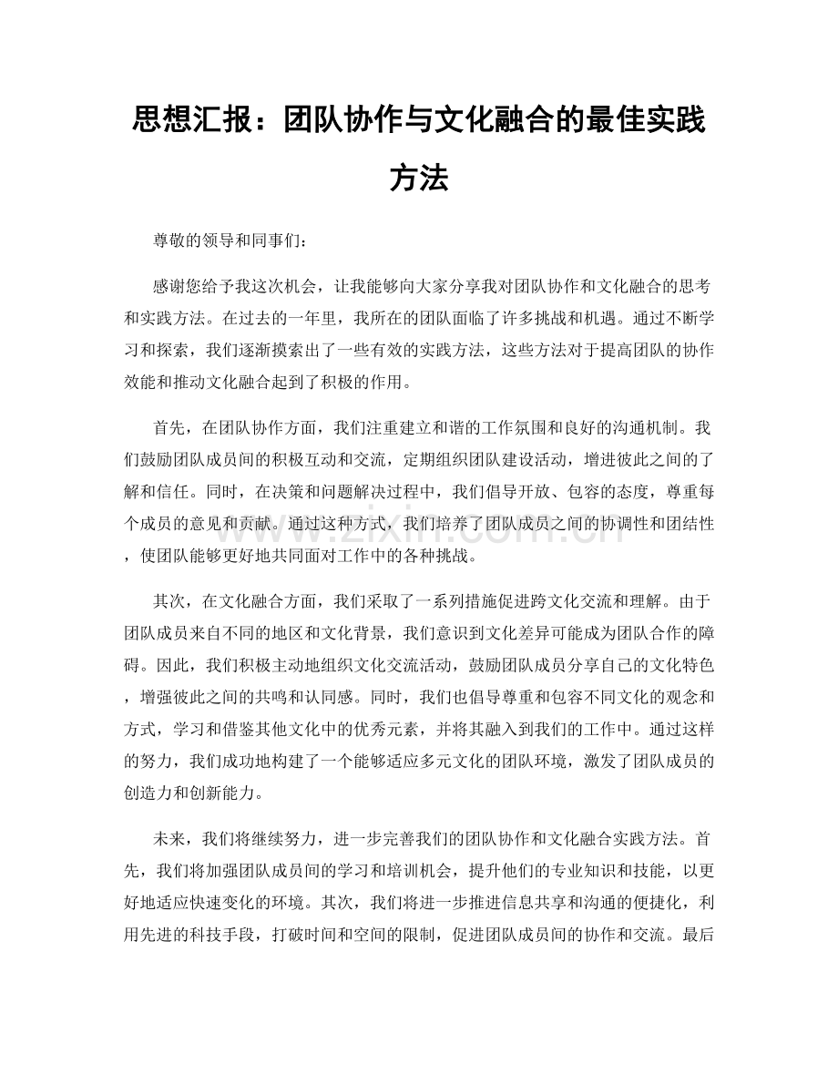 思想汇报：团队协作与文化融合的最佳实践方法.docx_第1页