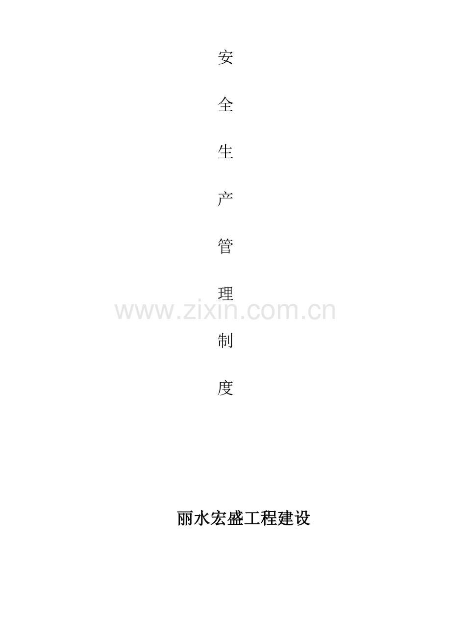 经典建筑安全生产管理核心制度.doc_第1页