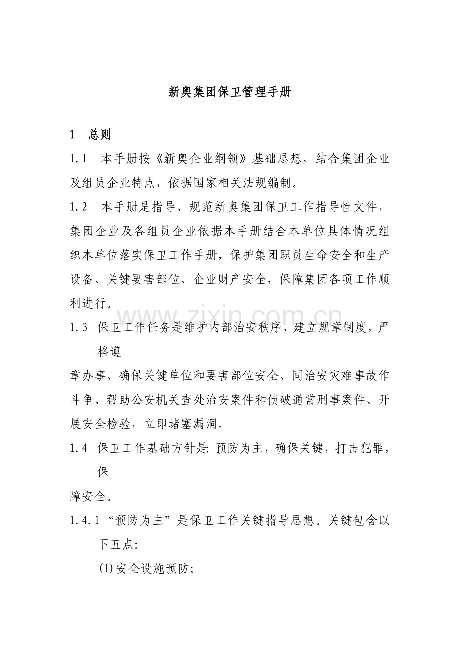 集团保卫管理手册样本.doc_第1页
