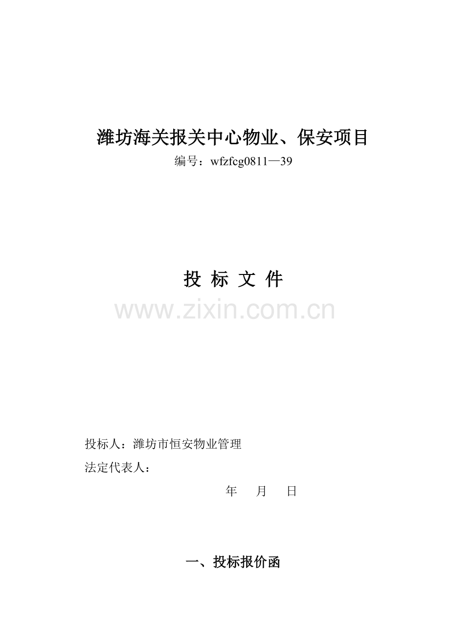 海关报关中心物业与保安项目投标文件模板.doc_第1页