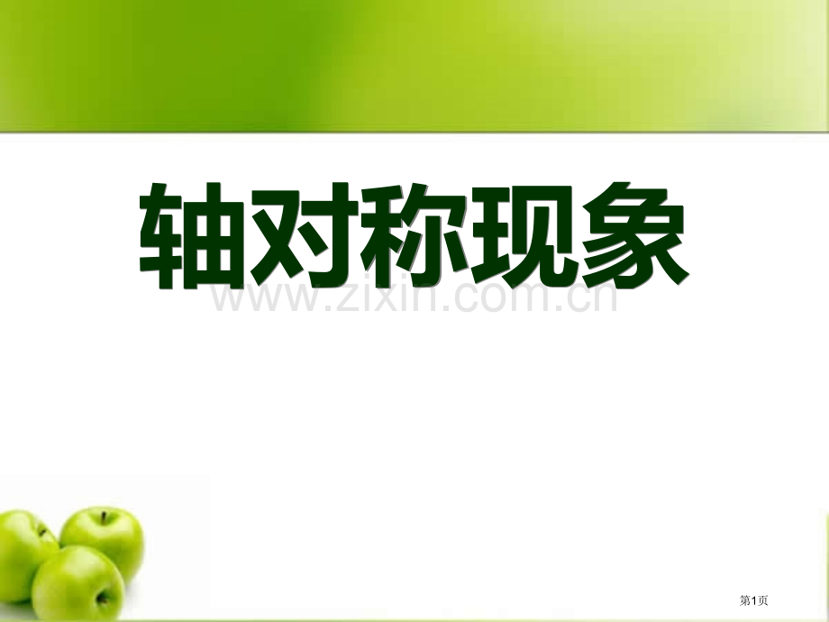 轴对称现象轴对称课件省公开课一等奖新名师比赛一等奖课件.pptx_第1页