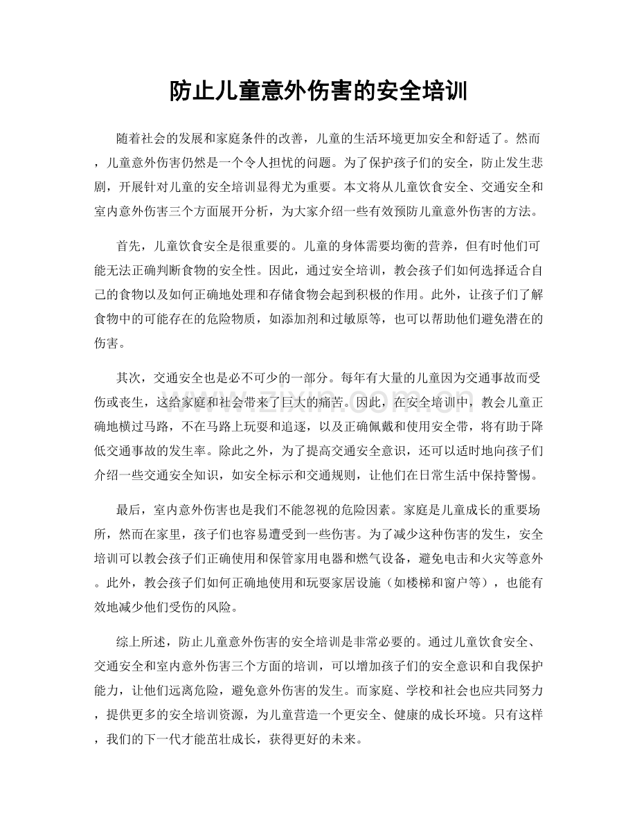 防止儿童意外伤害的安全培训.docx_第1页