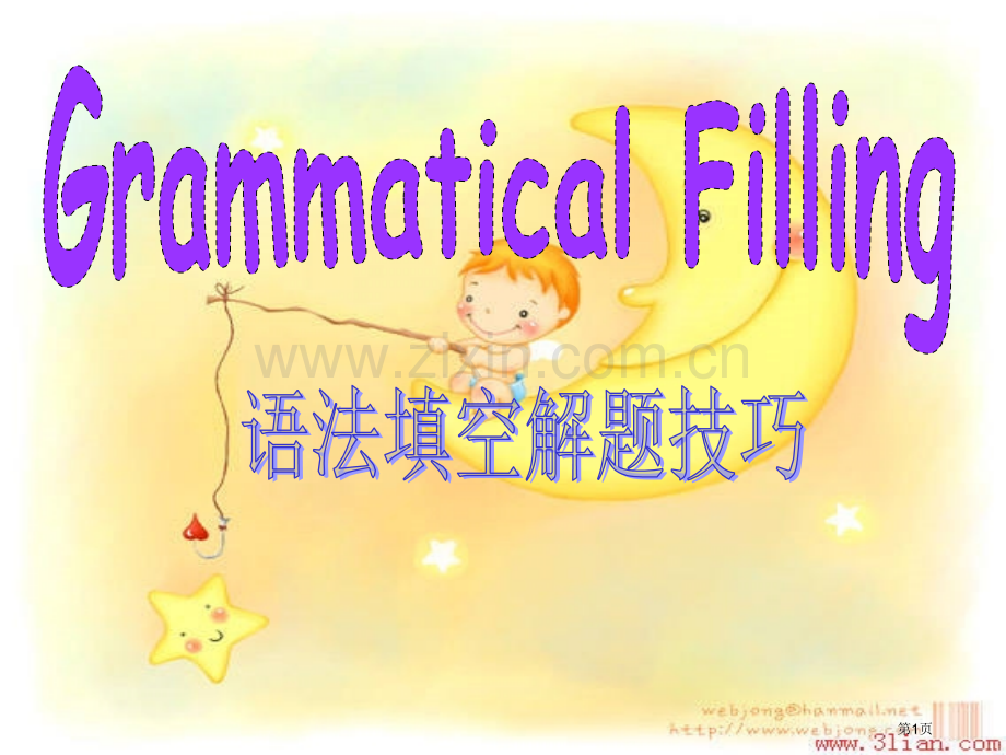 语法填空解题技巧省公共课一等奖全国赛课获奖课件.pptx_第1页