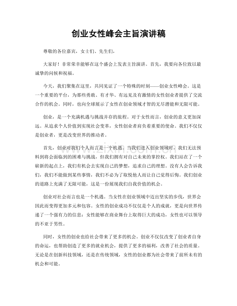 创业女性峰会主旨演讲稿.docx_第1页