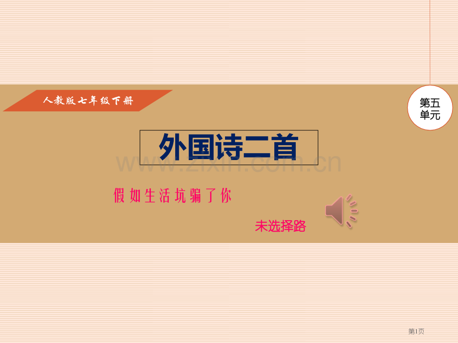 新人教版七年级语文下19课外国诗二首省公开课一等奖新名师比赛一等奖课件.pptx_第1页