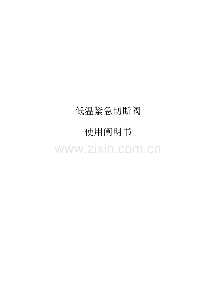紧急切断阀使用说明指导书.doc_第1页