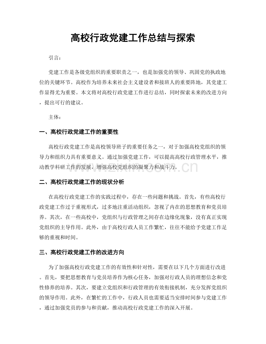 高校行政党建工作总结与探索.docx_第1页