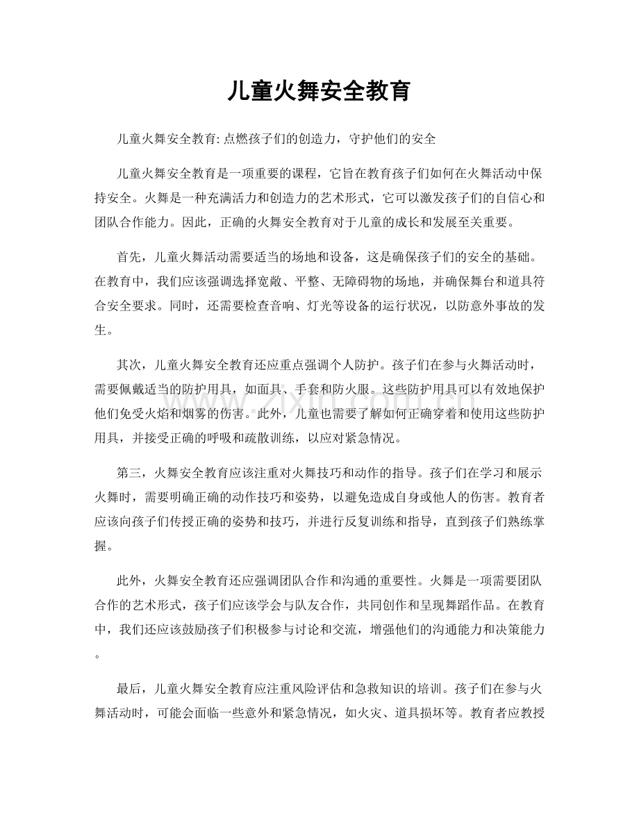 儿童火舞安全教育.docx_第1页