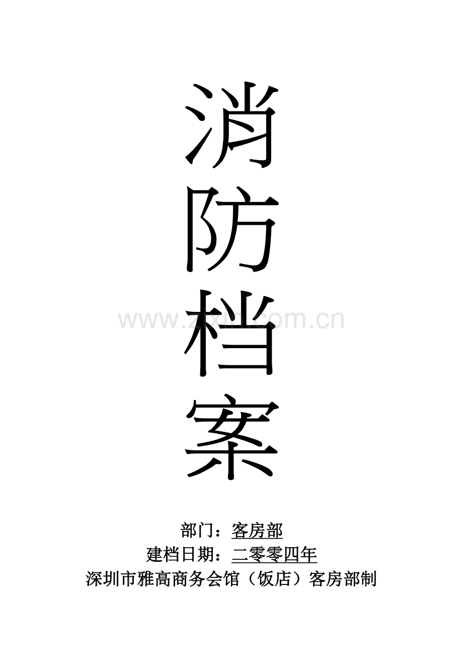 酒店消防预案知识模板.doc_第1页