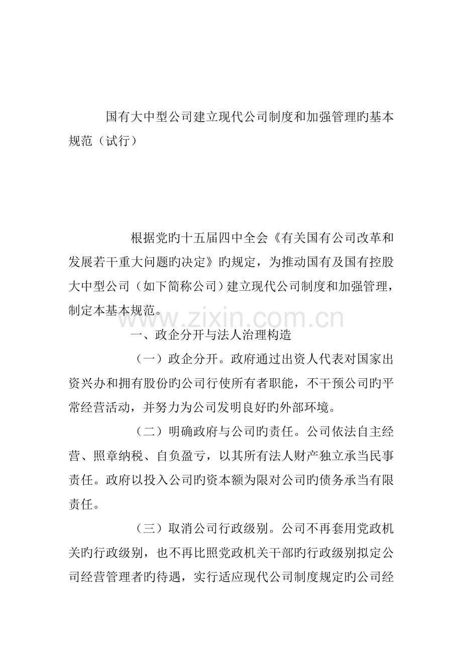现代企业新版制度管理的基本基础规范.docx_第1页