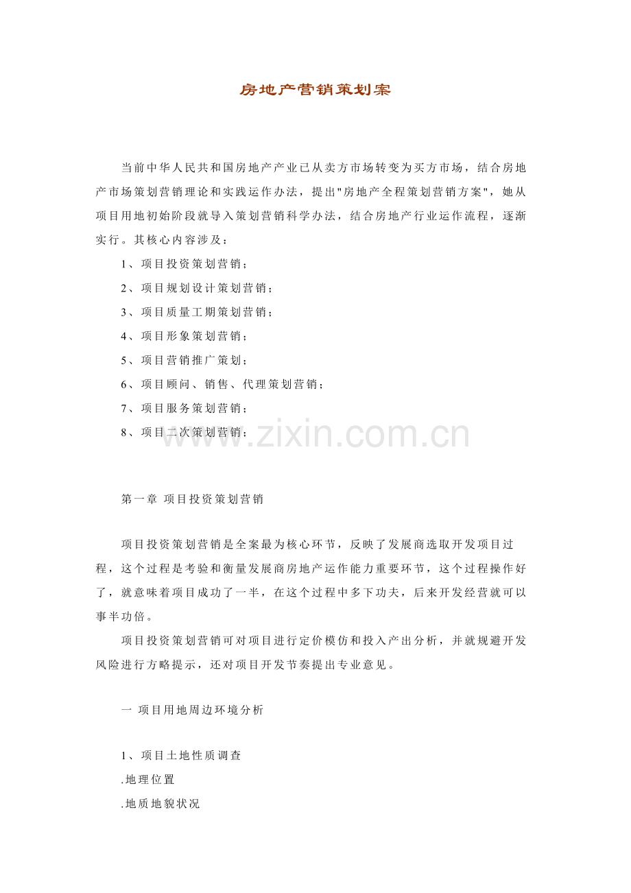 房地产营销专业策划案经典框架.doc_第1页