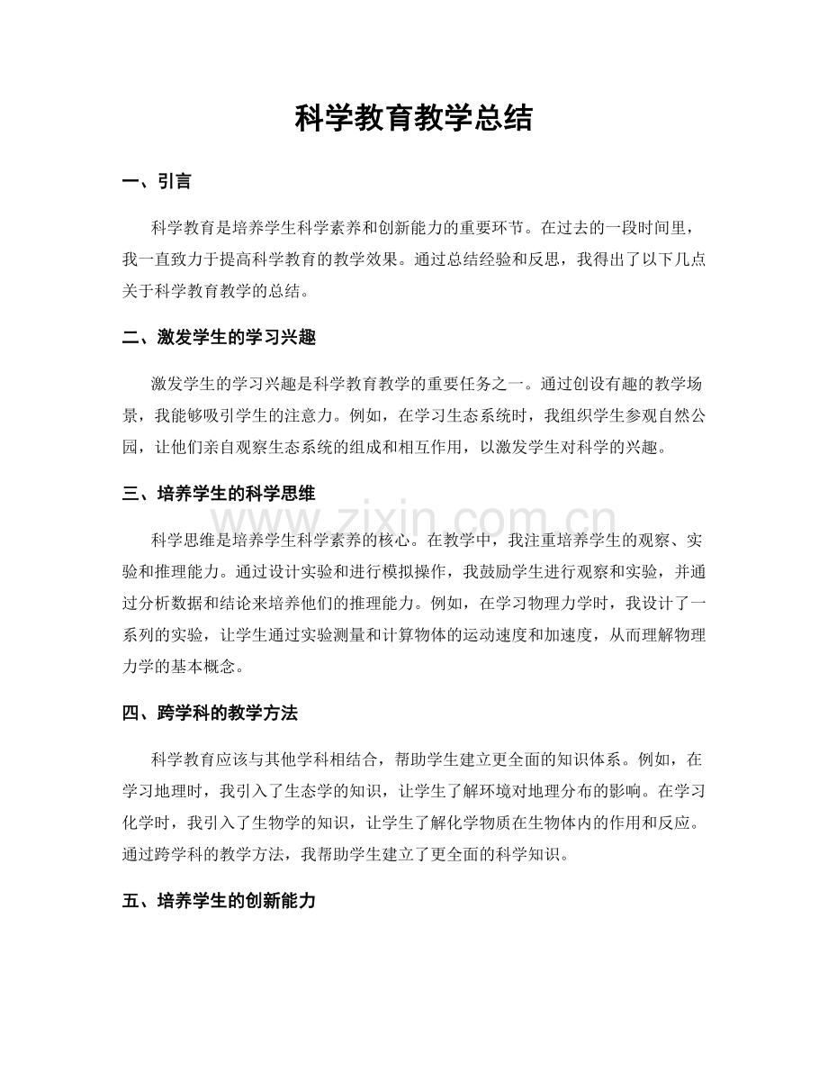 科学教育教学总结.docx_第1页