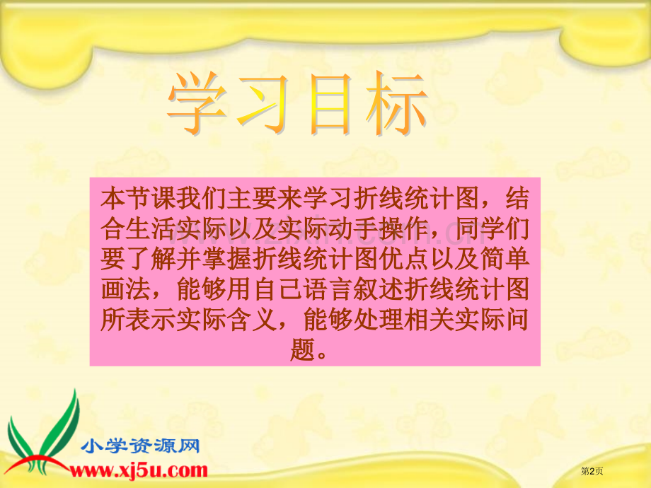人教新课标四年级数学下册折线统计图省公共课一等奖全国赛课获奖课件.pptx_第2页