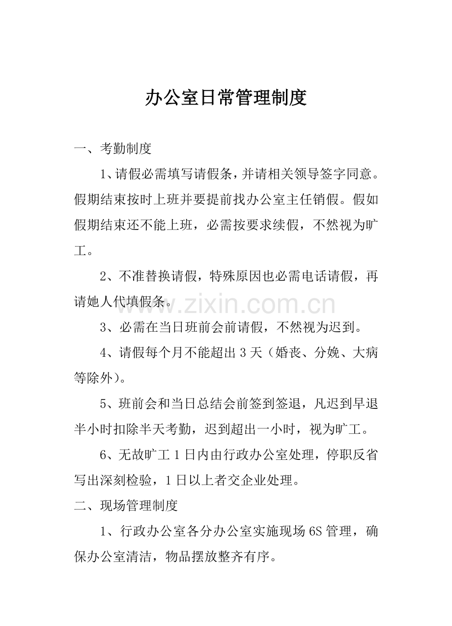 行政办公室日常管理制度样本.doc_第1页