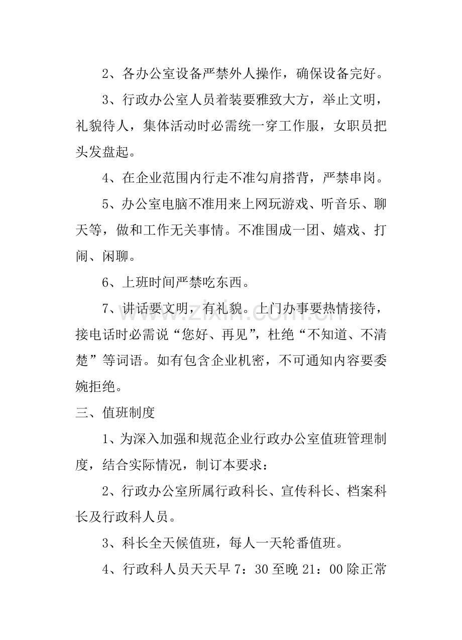 行政办公室日常管理制度样本.doc_第2页