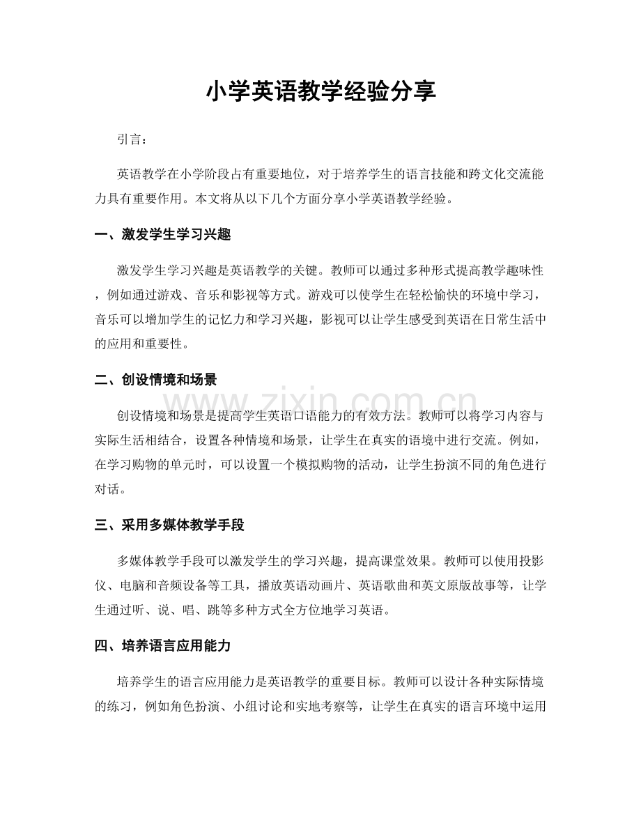 小学英语教学经验分享.docx_第1页