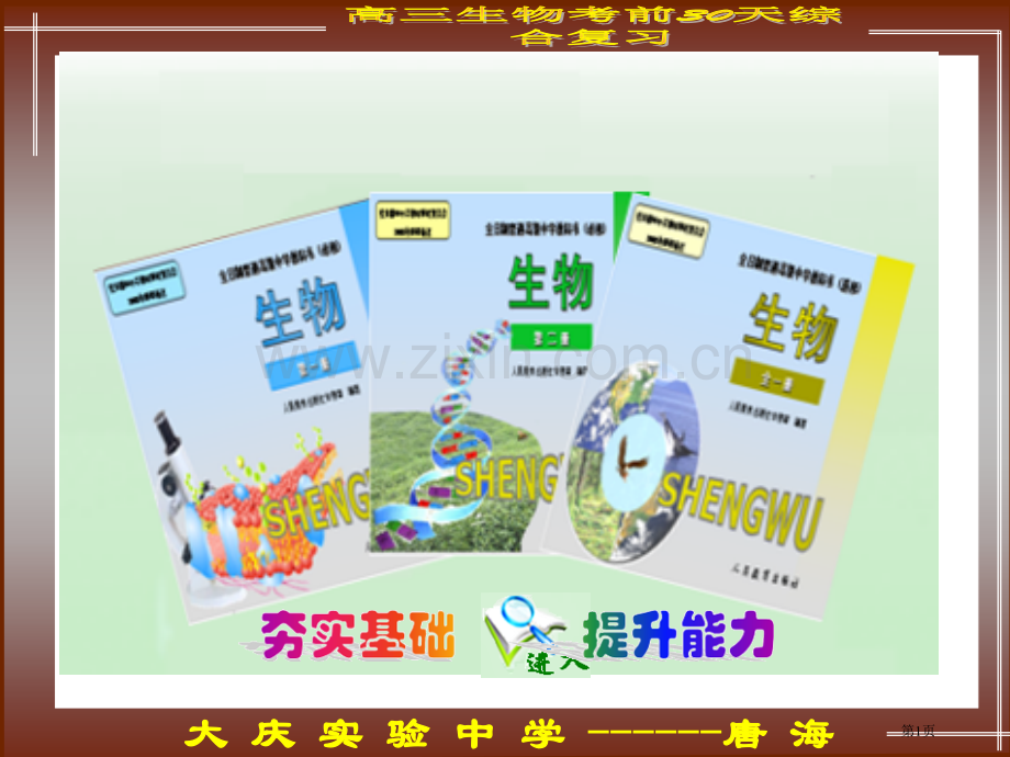 考前天生物综合复习省公共课一等奖全国赛课获奖课件.pptx_第1页
