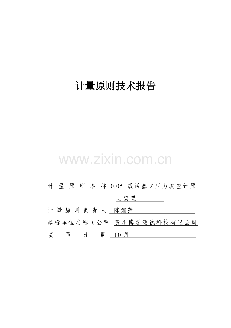 级活塞式真空压力计关键技术报告.doc_第1页