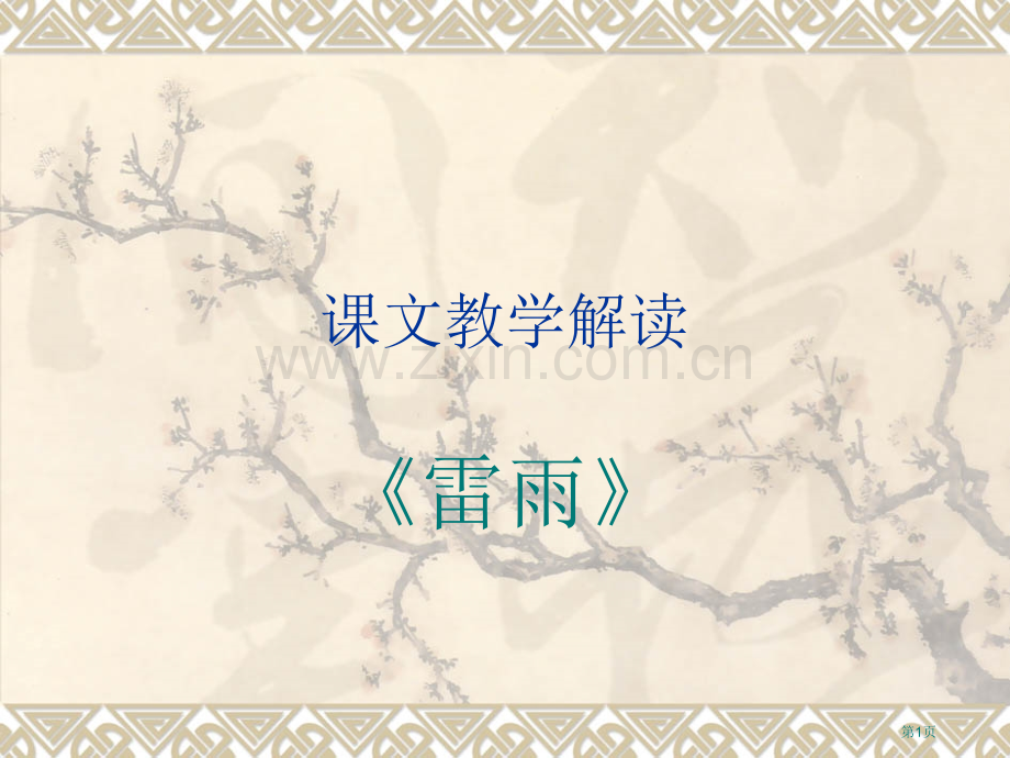 雷雨课文教学解读省公共课一等奖全国赛课获奖课件.pptx_第1页