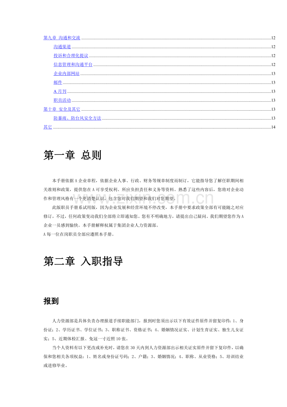 集团股份有限公司员工手册模板.doc_第2页