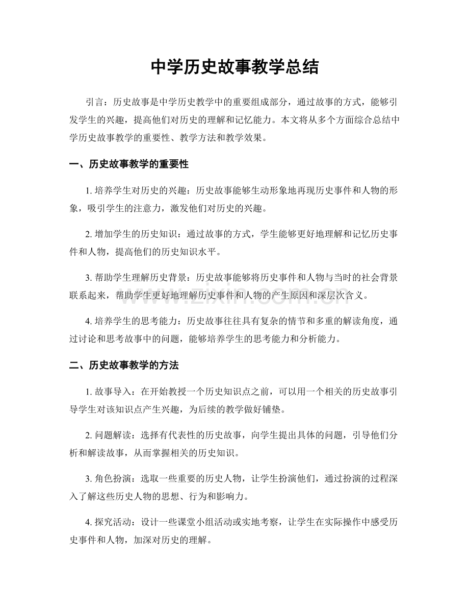 中学历史故事教学总结.docx_第1页
