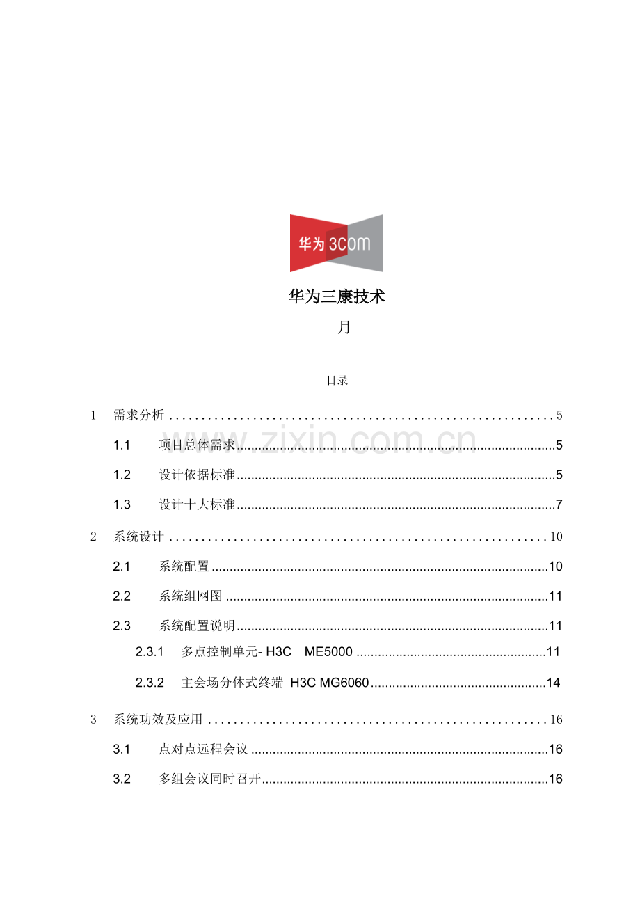 新版公司视讯会议系统建设方案模板.doc_第2页