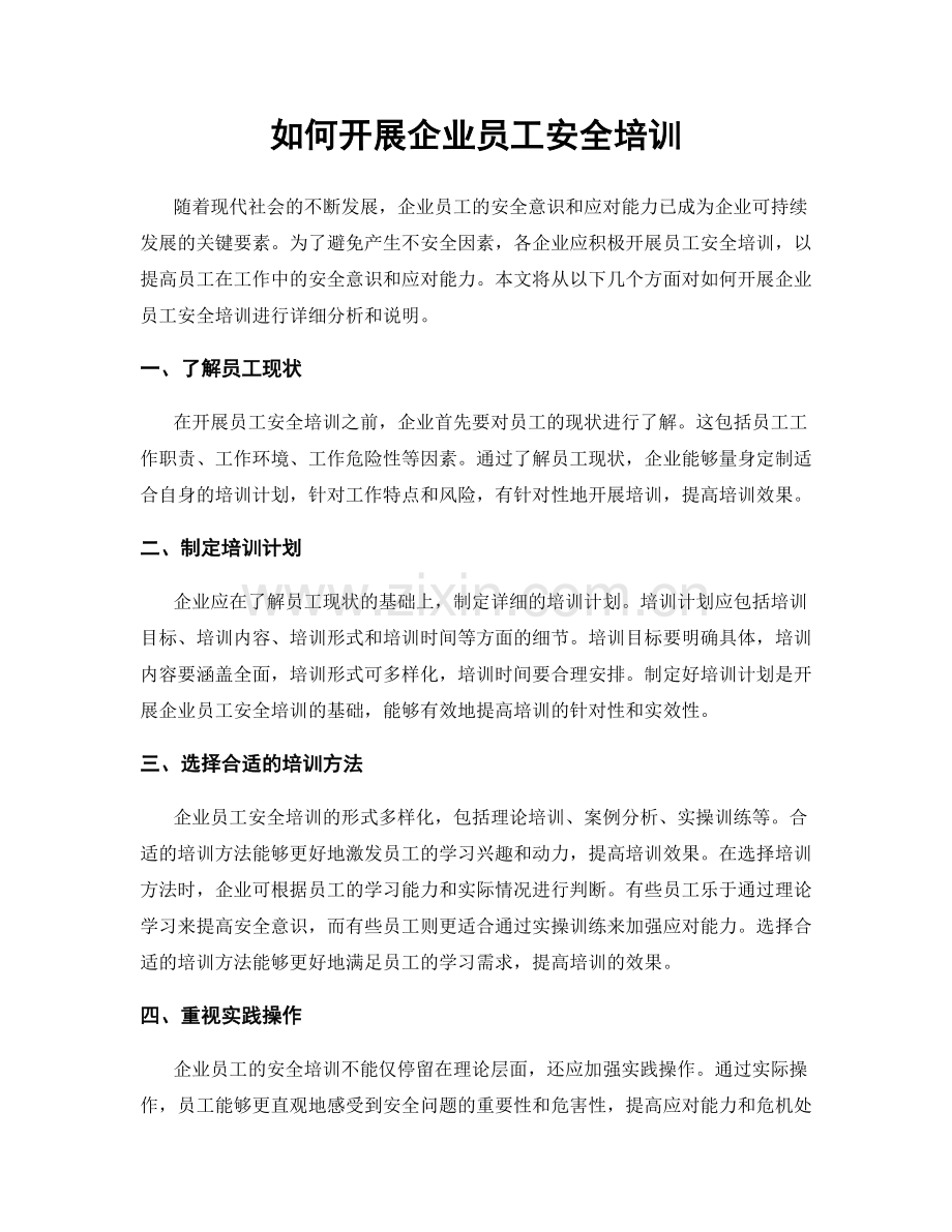 如何开展企业员工安全培训.docx_第1页