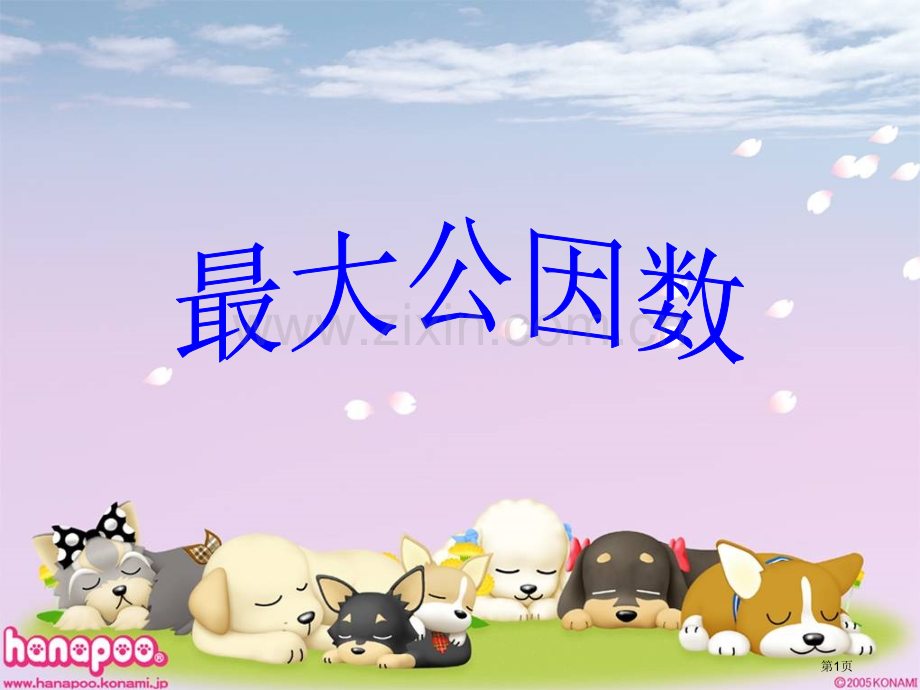 最大公因数省公共课一等奖全国赛课获奖课件.pptx_第1页