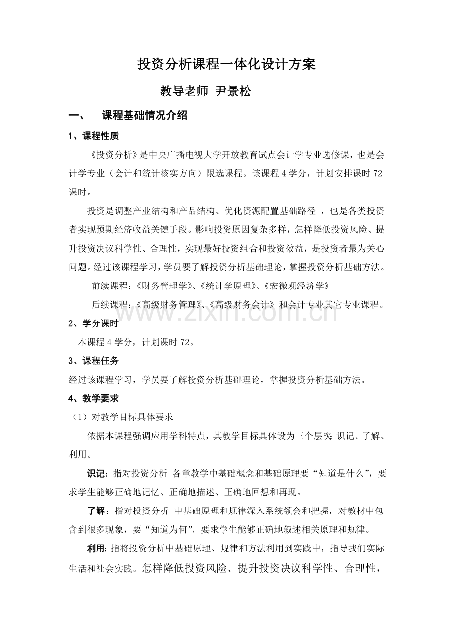 投资分析课程一体化设计方案样本.doc_第1页