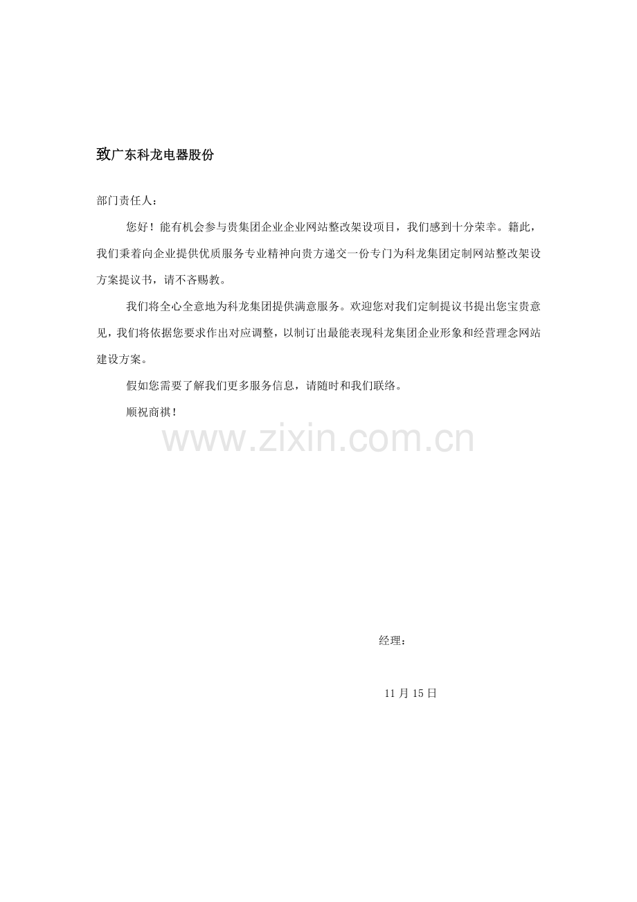 科龙集团电子商务应用方案书样本.doc_第1页