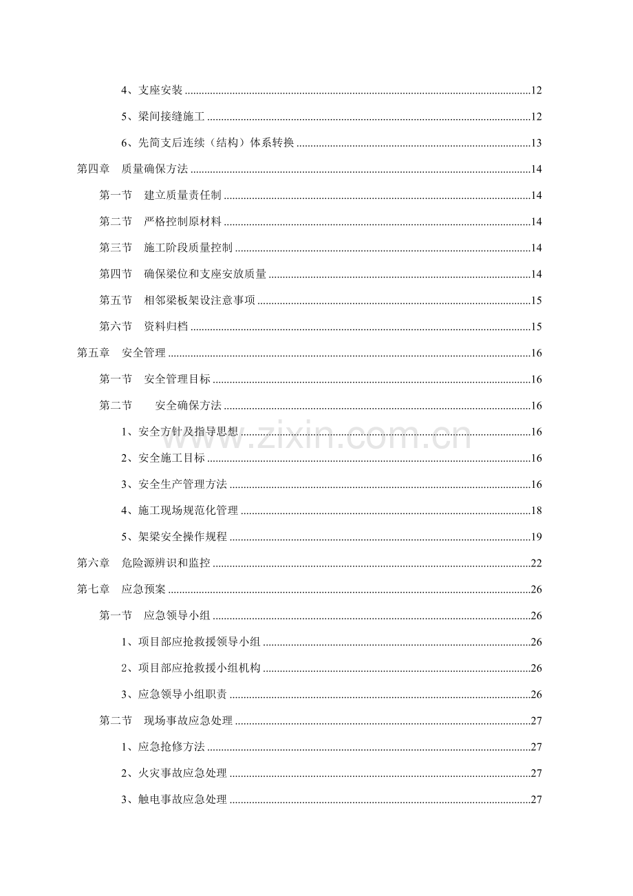 T梁架设综合标准施工专业方案.doc_第2页