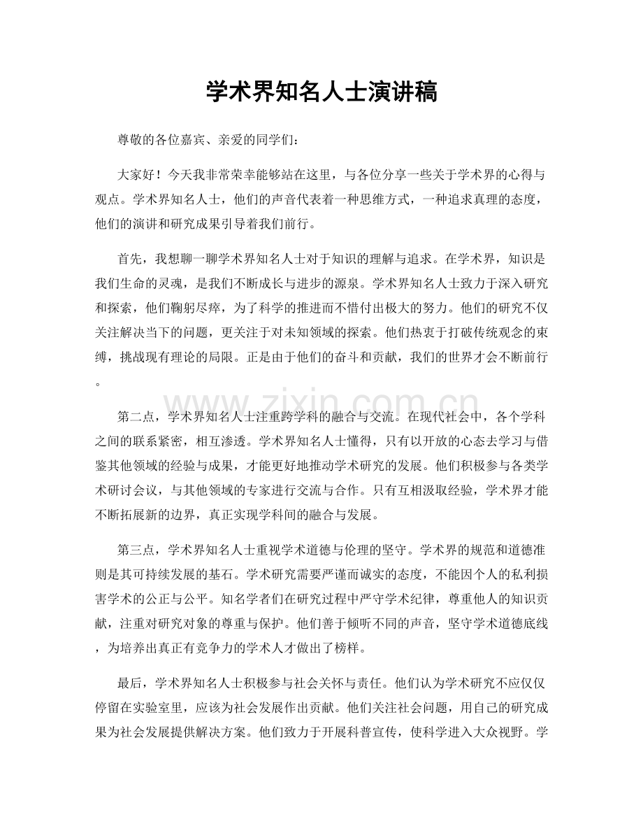 学术界知名人士演讲稿.docx_第1页