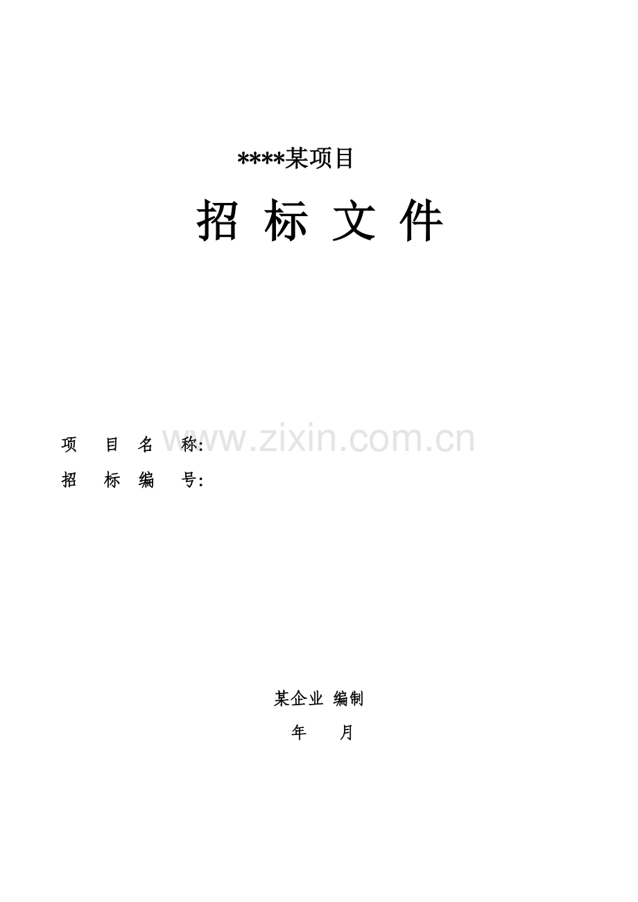 科研实验楼净化装修招标文件模板.doc_第1页