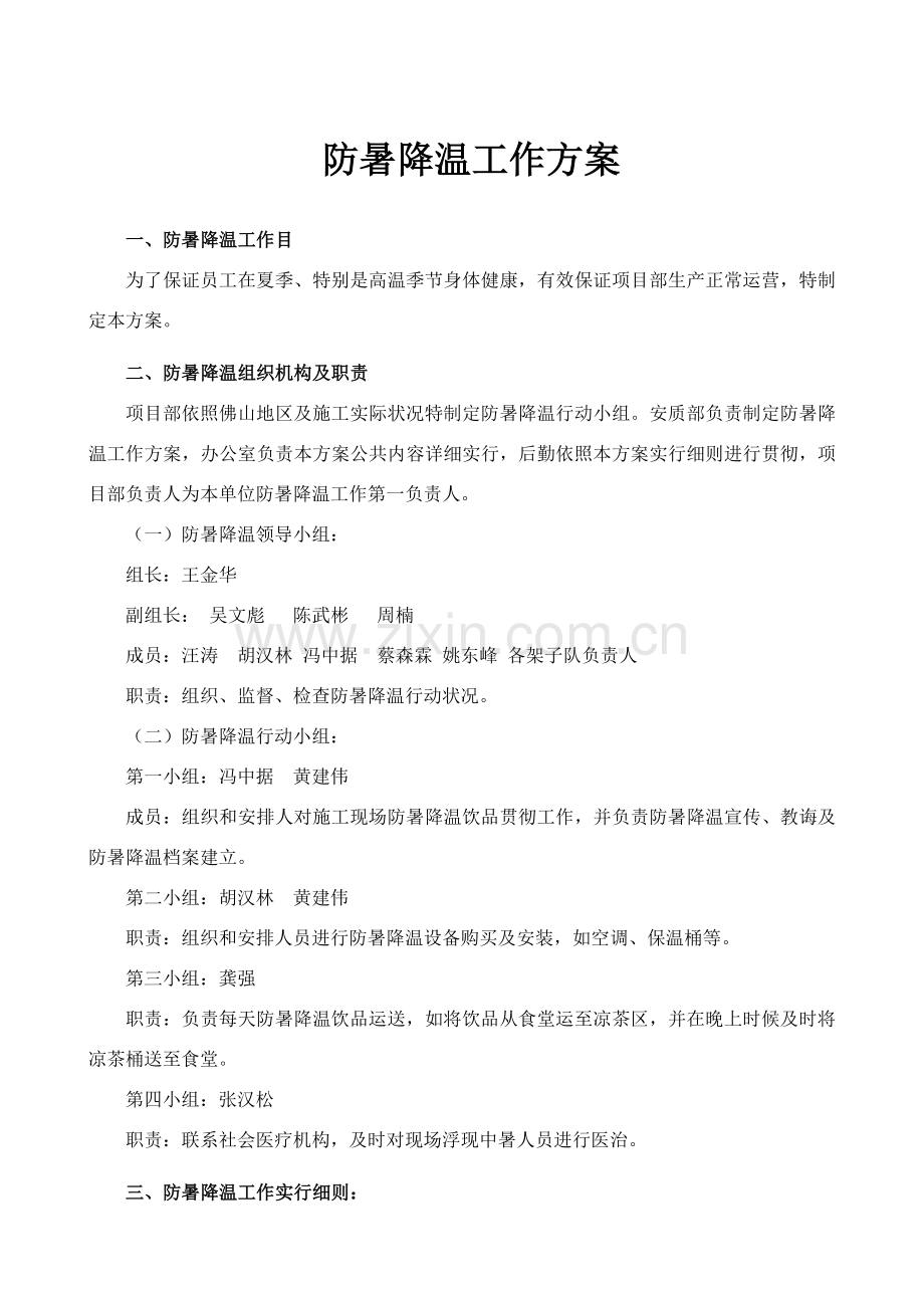 防暑降温工作专项方案.doc_第2页