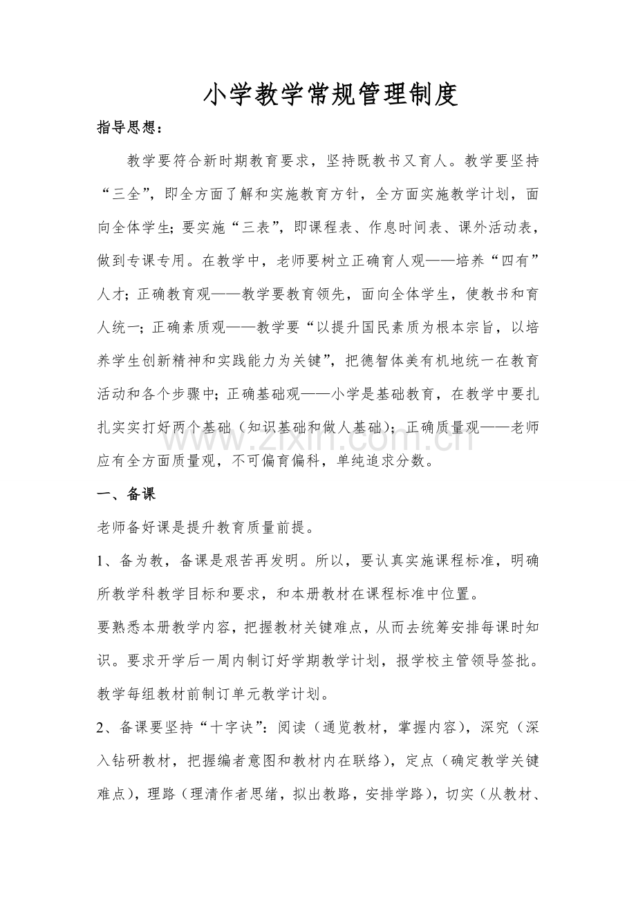 小学教学常规管理核心制度.doc_第1页