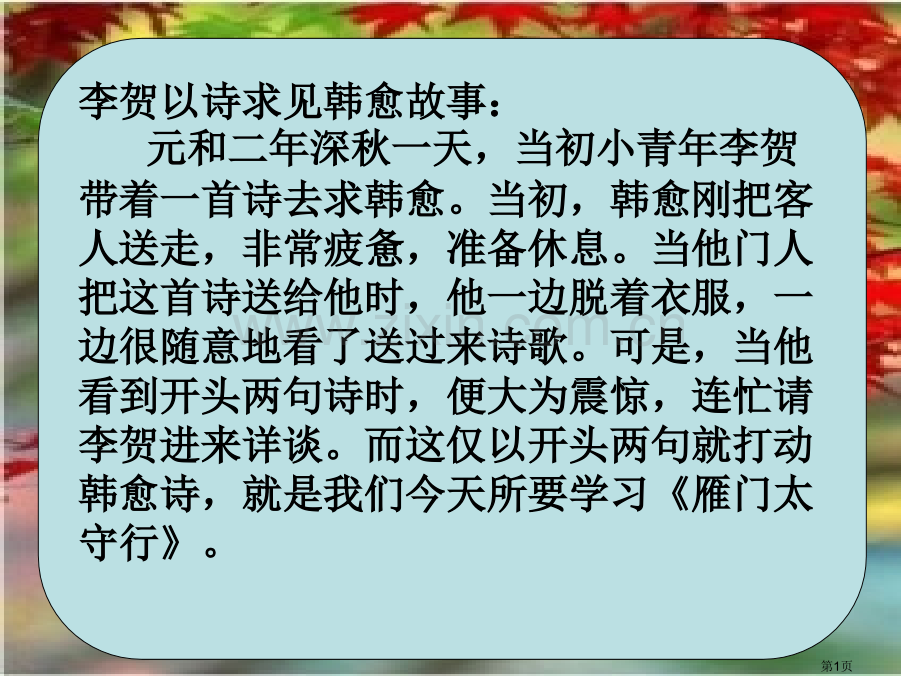 雁门太守行优质教学汇总省公共课一等奖全国赛课获奖课件.pptx_第1页