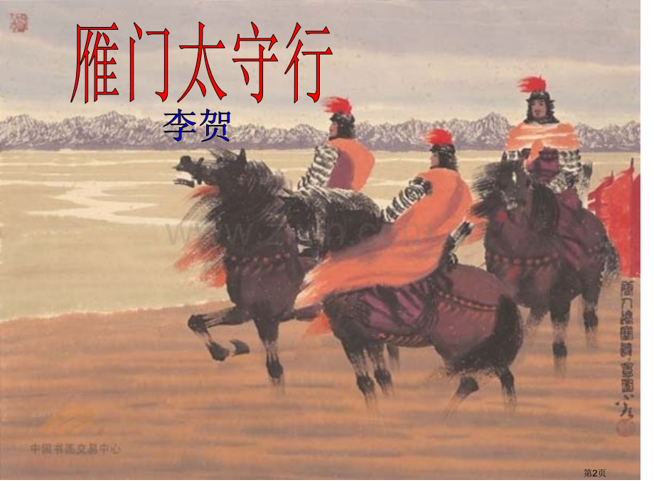 雁门太守行优质教学汇总省公共课一等奖全国赛课获奖课件.pptx_第2页