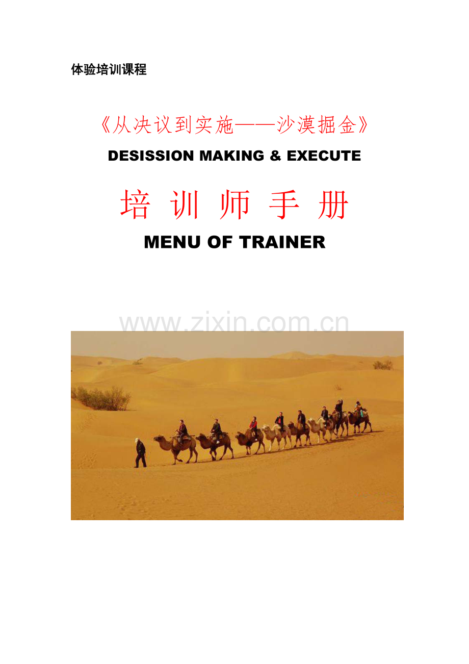 沙漠掘金培训师操作综合手册.doc_第1页