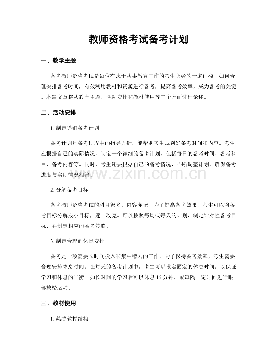 教师资格考试备考计划.docx_第1页
