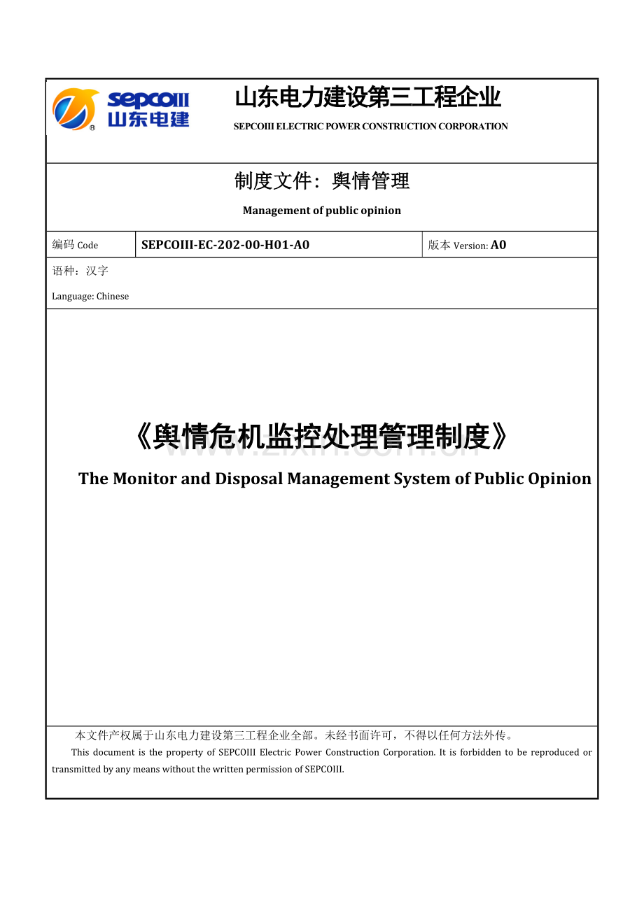 舆情危机监控处置管理核心制度.docx_第1页