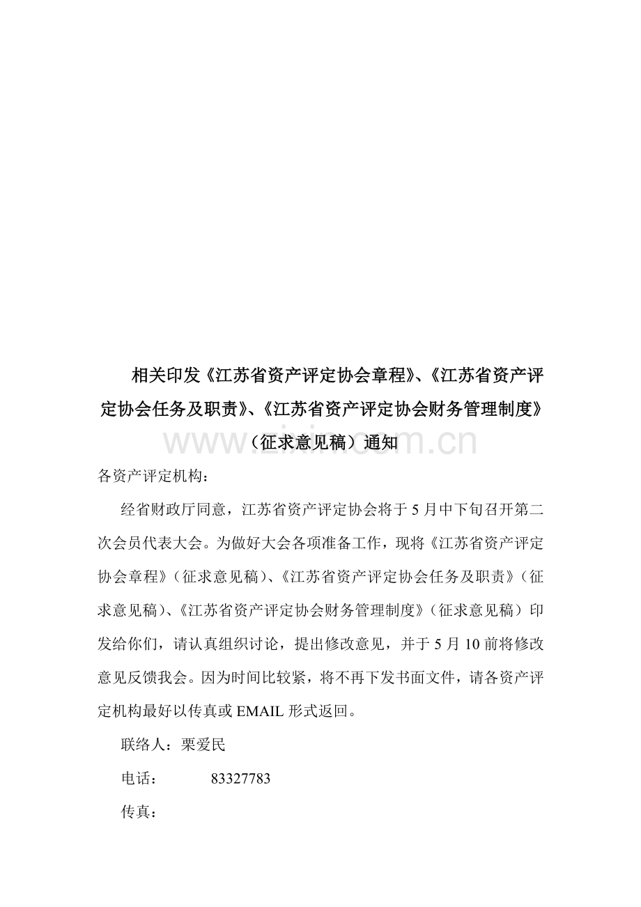 江苏省资产评估协会管理章程样本.doc_第1页
