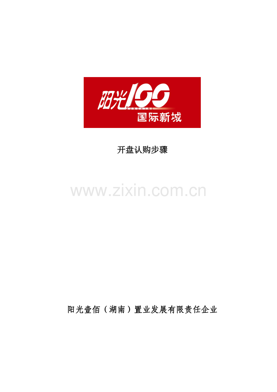 湖南国际新城开盘认购方案样本.doc_第1页