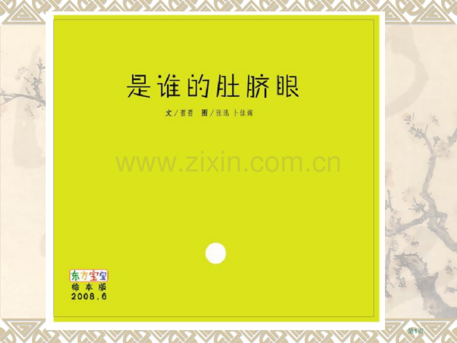 科学绘本是谁的肚脐眼市公开课一等奖百校联赛获奖课件.pptx_第1页