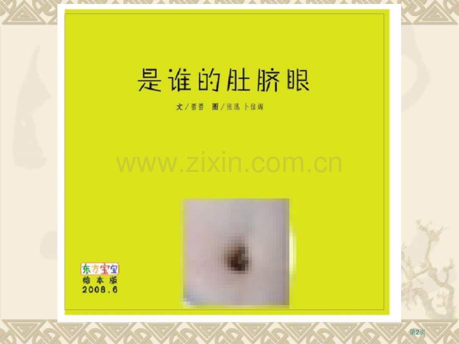 科学绘本是谁的肚脐眼市公开课一等奖百校联赛获奖课件.pptx_第2页