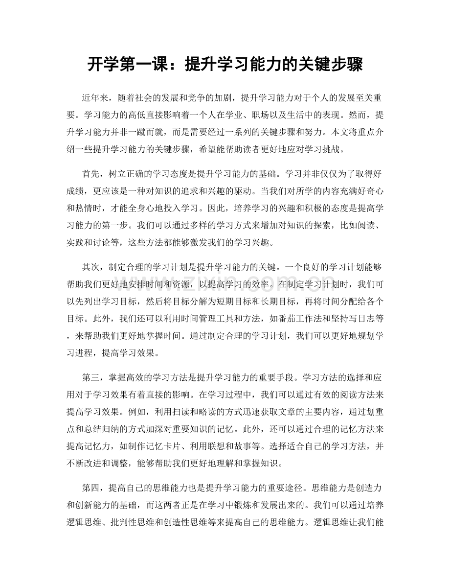 开学第一课：提升学习能力的关键步骤.docx_第1页